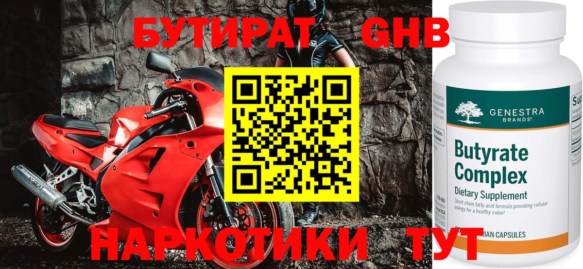 Бутират оксибутират Кисловодск