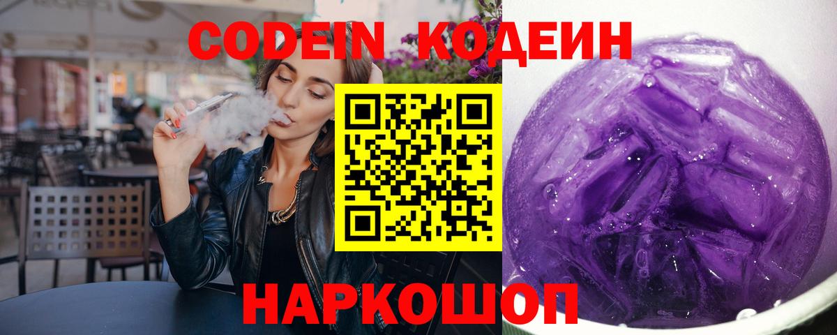 Кодеиновый сироп Lean Purple Drank  Вход с VPN  Codein напиток Lean (лин)  Кисловодск 